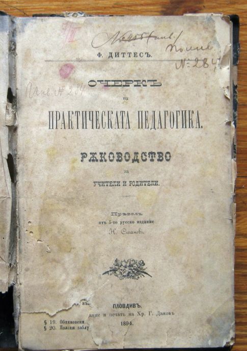 ОЧЕРК НА ПРАКТИЧЕСКАТА ПЕДАГОГИКА, Ф. ДИТТЕС, 1894