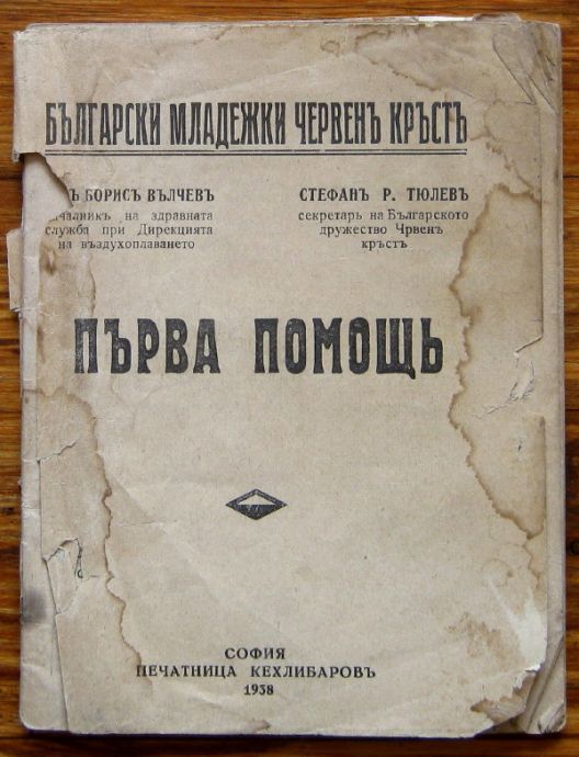 ПЪРВА ПОМОЩ, БОРИС ВЪЛЧЕВ, СТЕФАН ТЮЛЕВ, 1938