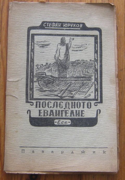 ПОСЛЕДНОТО ЕВАНГЕЛИЕ, СТЕФАН ЮРУКОВ, 1949
