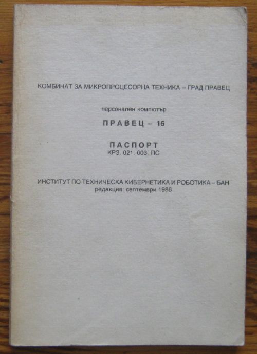 ПЕРСОНАЛЕН КОМПЮТЪР ПРАВЕЦ-16, ПАСПОРТ КРЗ.021.003.ПС, 1986