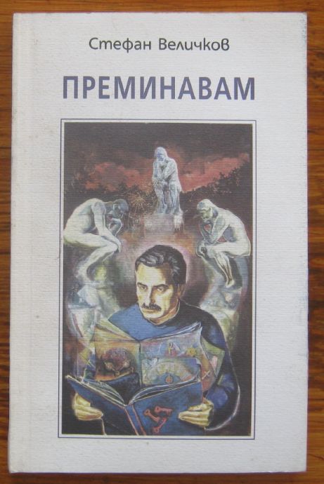 ПРЕМИНАВАМ, СТЕФАН ВЕЛИЧКОВ, 2003