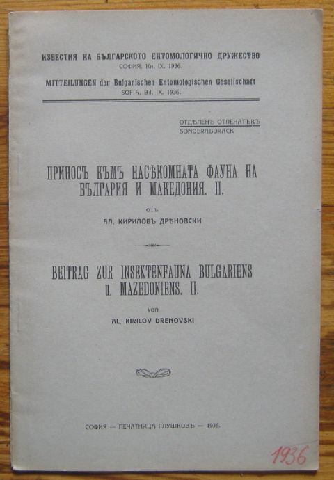ПРИНОС КЪМ НАСЕКОМНАТА ФАУНА НА БЪЛГАРИЯ И МАКЕДОНИЯ, АЛ. КИРИЛОВ ДРЕНОВСКИ, 1936