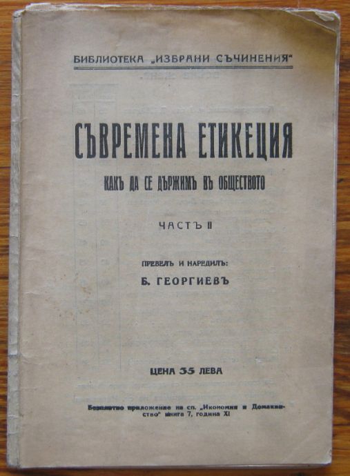 СЪВРЕМЕННА ЕТИКЕЦИЯ, КАК ДА СЕ ДЪРЖИМ В ОБЩЕСТВОТО, ЧАСТ II, 1932