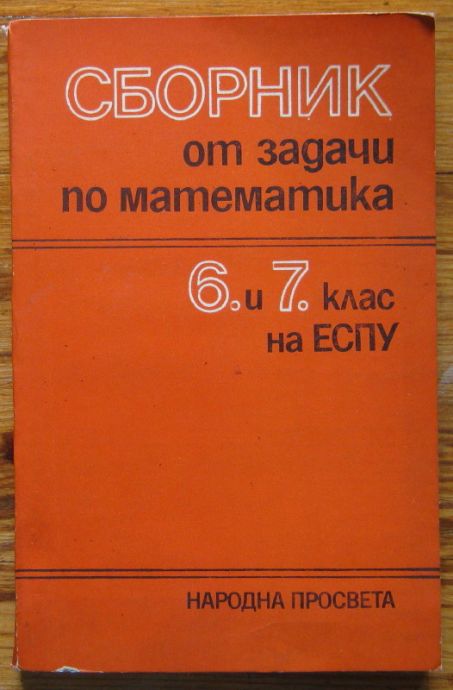 СБОРНИК ОТ ЗАДАЧИ ПО МАТЕМАТИКА, 6 И 7 КЛАС НА ЕСПУ, 1989