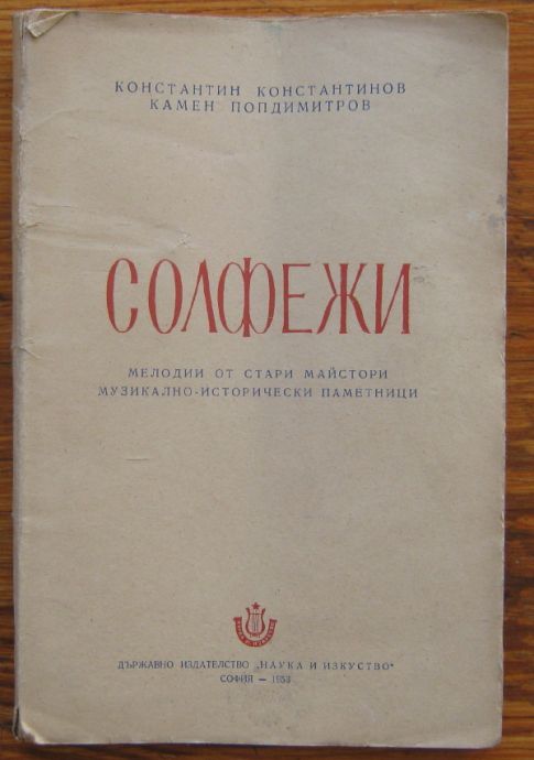 СОЛФЕЖИ, МЕЛОДИИ ОТ СТАРИ МАЙСТОРИ, КОНСТАНТИН КОНСТАНТИНОВ, КАМЕН ПОПДИМИТРОВ, 1953