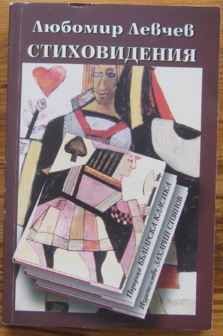 СТИХОВИДЕНИЯ, ЛЮБОМИР ЛЕВЧЕВ, 2003