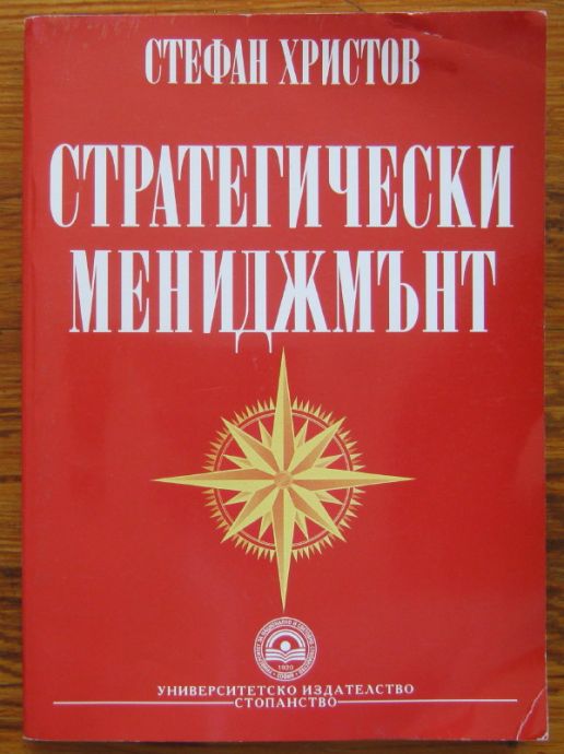 СТРАТЕГИЧЕСКИ МЕНИДЖМЪНТ, СТЕФАН ХРИСТОВ, 2009