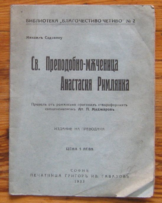 СВ. ПРЕПОДОБНО - МЪЧЕНИЦА АНАСТАСИЯ РИМЛЯНКА, МИХАИЛ САДОВЯНУ, 1933