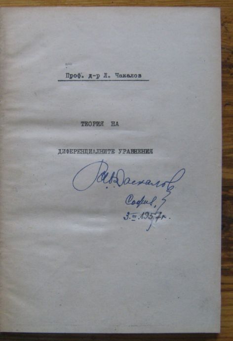 ТЕОРИЯ НА ДИФЕРЕНЦИАЛНИТЕ УРАВНЕНИЯ, Л. ЧАКАЛОВ