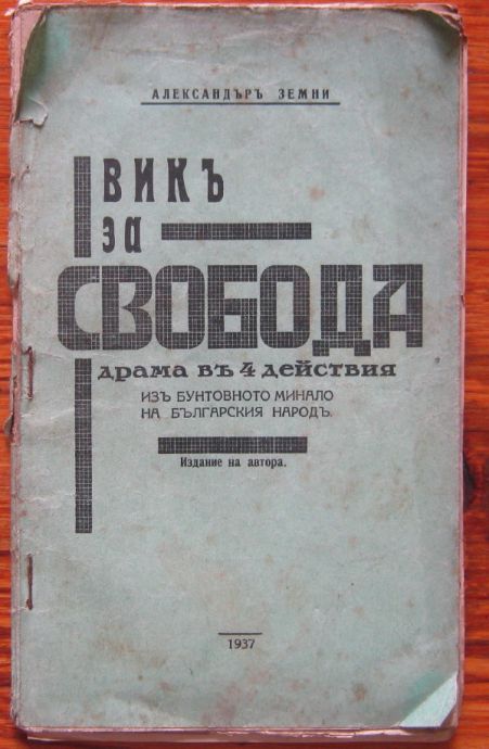 ВИКЪ ЗА СВОБОДА, АЛЕКСАНДЪР ЗЕМНИ, 1937