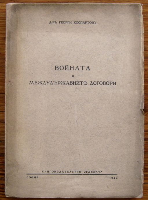 ВОЙНАТА И МЕЖДУДЪРЖАВНИТЕ ДОГОВОРИ, ГЕОРГИ КОСПАРТОВЪ, 1944