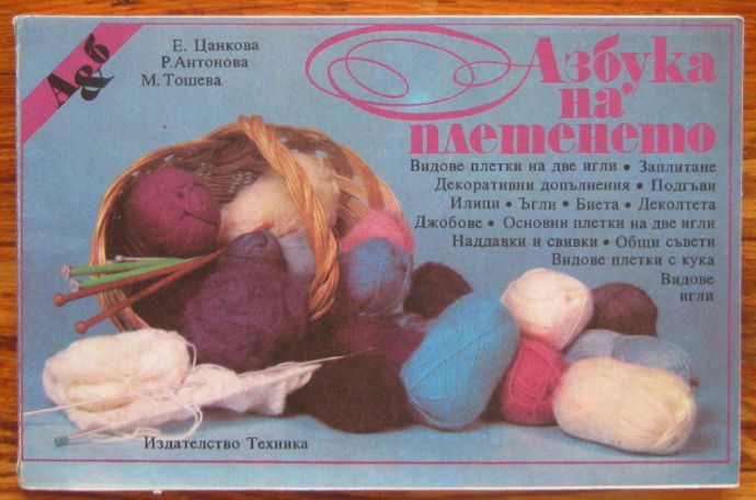 АЗБУКА НА ПЛЕТЕНЕТО, ЕМИЛИЯ ЦАНКОВА, 1992