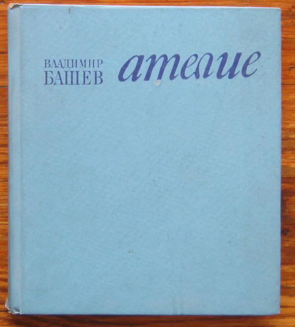 АТЕЛИЕ, ВЛАДИМИР БАШЕВ, 1967