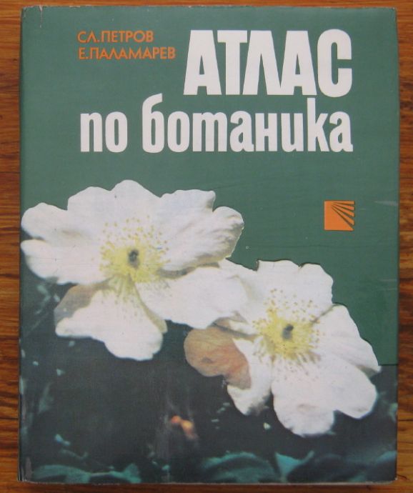 АТЛАС ПО БОТАНИКА, СЛ. ПЕТРОВ, Е. ПАЛАМАРЕВ, 1989
