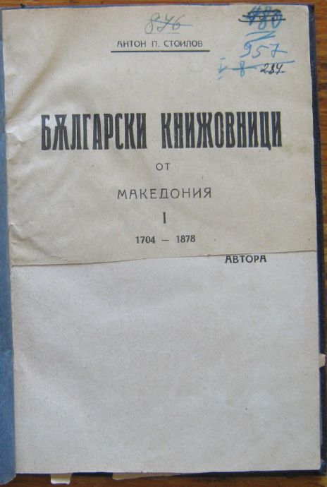 БЪЛГАРСКИ КНИЖОВНИЦИ ОТ МАКЕДОНИЯ 1704-1878, АНТОН П. СТОИЛОВ, 1922