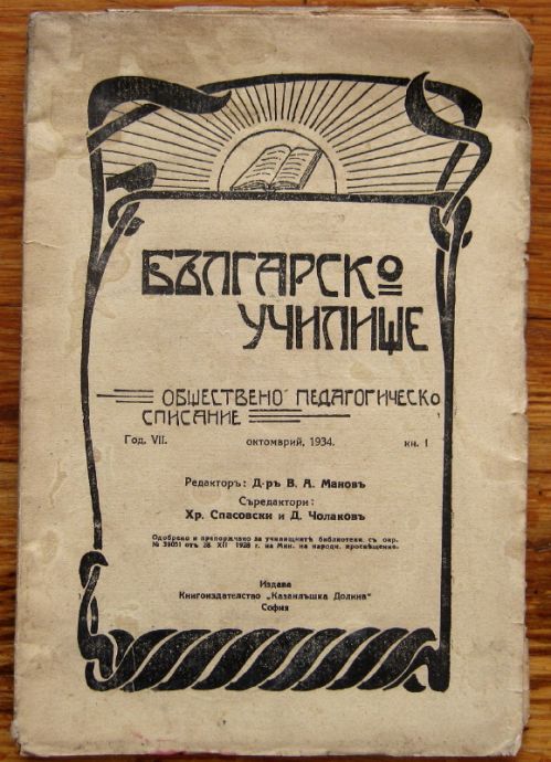 БЪЛГАРСКО УЧИЛИЩЕ, ОБЩЕСТВЕНО-ПЕДАГОГИЧЕСКО СПИСАНИЕ, ГОД. VII, КН. 1, 1934