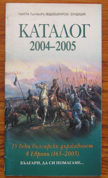 КАТАЛОГ 2004-2005, 19 ВЕКА БЪЛГАРСКА ДЪРЖАВНОСТ В ЕВРОПА /165-2005/