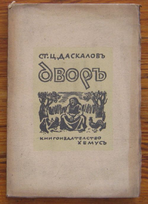 ДВОРЪ, РАЗКАЗИ, СТ. Ц. ДАСКАЛОВЪ, 1943