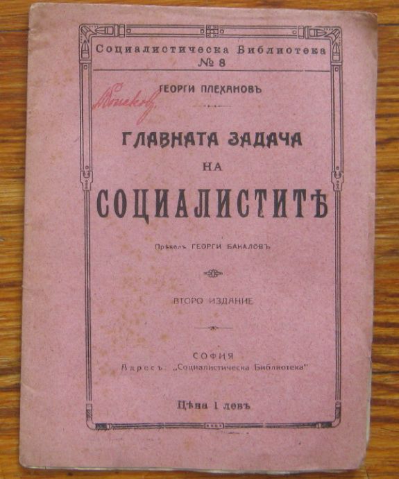 ГЛАВНАТА ЗАДАЧА НА СОЦИАЛИСТИТЕ, ГЕОРГИ ПЛЕХАНОВЪ, 1919