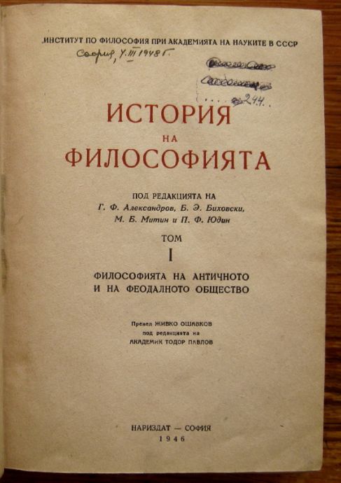 ИСТОРИЯ НА ФИЛОСОФИЯТА, ТОМ I, ФИЛОСОФИЯТА НА АНТИЧНОТО И НА ФЕОДАЛНОТО ОБЩЕСТВО, 1946