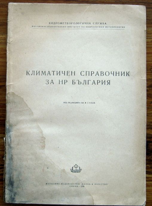 КЛИМАТИЧЕН СПРАВОЧНИК НА НР БЪЛГАРИЯ, 1959