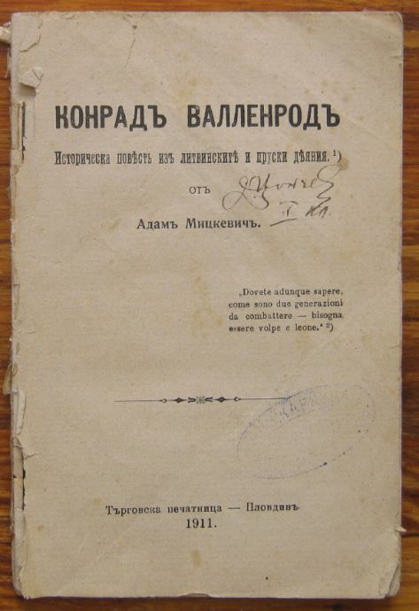 КОНРАДЪ ВАЛЛЕНРОДЪ, АДАМЪ МИЦКЕВИЧЪ, 1911