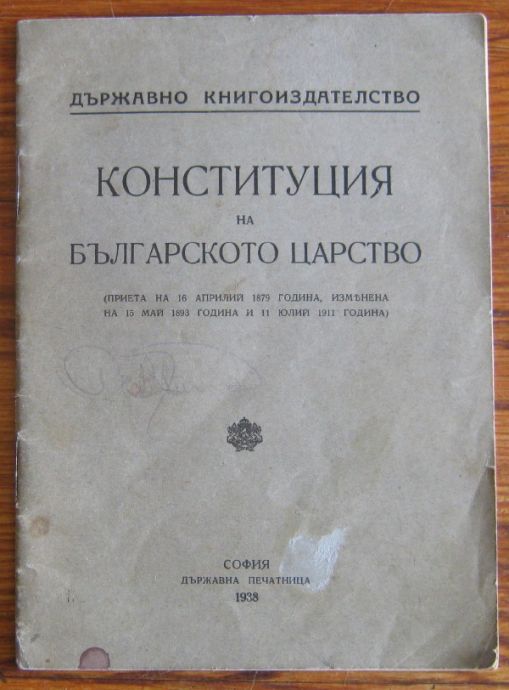 КОНСТИТУЦИЯ НА БЪЛГАРСКОТО ЦАРСТВО, 1938