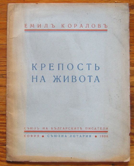 КРЕПОСТЬ НА ЖИВОТА, ЕМИЛЪ КОРАЛОВЪ, 1938