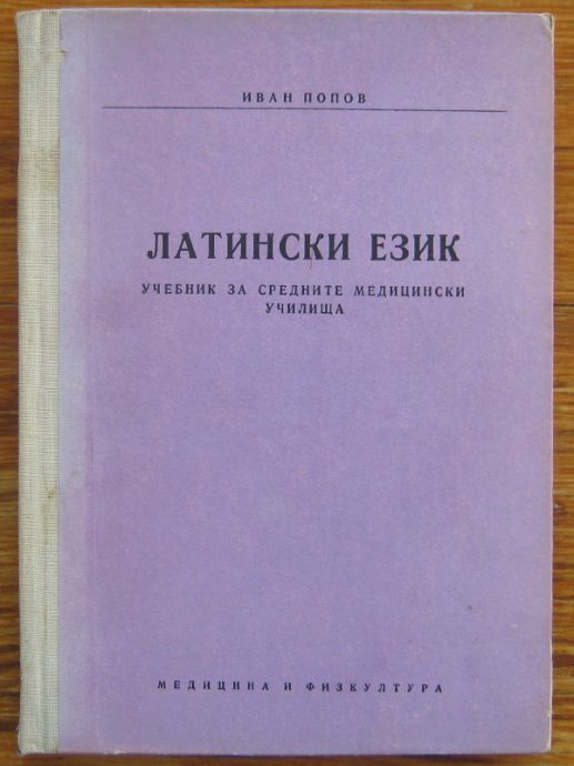 ЛАТИНСКИ ЕЗИК, ИВАН ПОПОВ, 1972