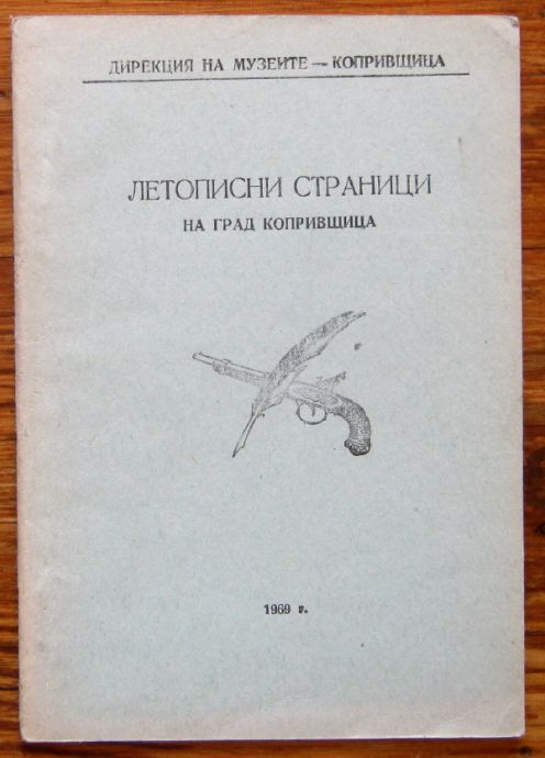 ЛЕТОПИСНИ СТРАНИЦИ НА ГРАД КОПРИВЩИЦА, ТОДОР ТУМАНГЕЛОВ, 1969