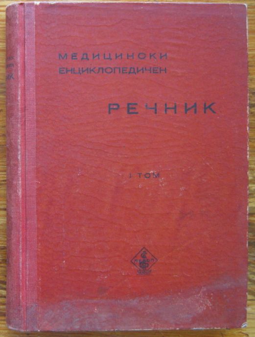 МЕДИЦИНСКИ ЕНЦИКЛОПЕДИЧЕН РЕЧНИК, ТОМ I, 1949