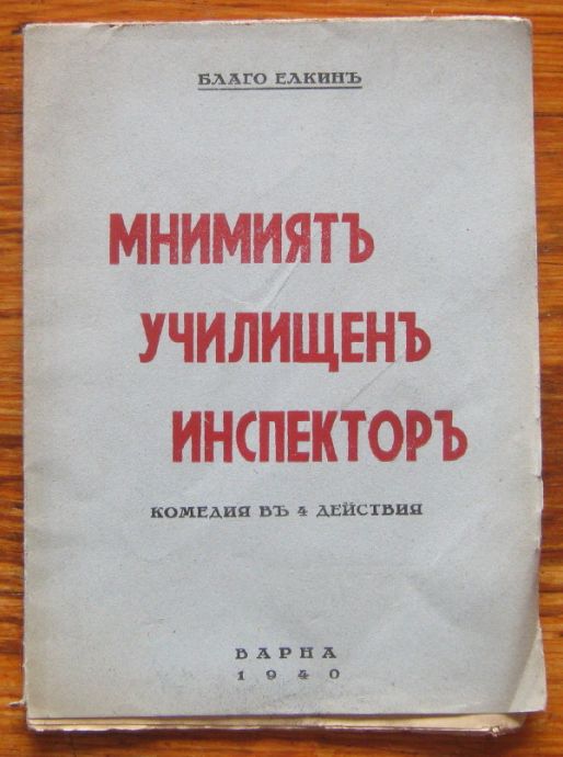 МНИМИЯТЪ УЧИЛИЩЕНЪ ИНСПЕКТОРЪ, БЛАГО ЕЛКИНЪ, 1940