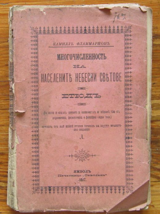 МНОГОЧИСЛЕНОСТЪ НА НАСЕЛЕНИТЕ НЕБЕСНИ СВЕТОВЕ, К. ФЛАМАРИОНЪ, 1897