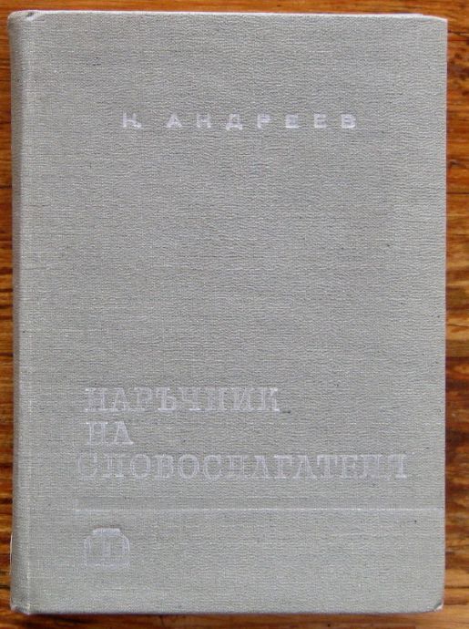 НАРЪЧНИК НА СЛОВОСЛАГАТЕЛЯ, НИКОЛА АНДРЕЕВ, 1965