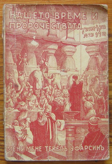 НАШЕТО ВРЕМЕ И ПРОРОЧЕСТВАТА, В. А. ШПАЙСЕР, 1928