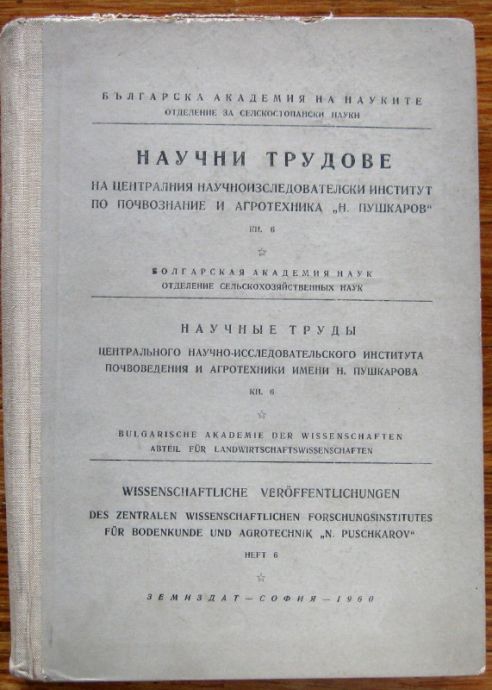 НАУЧНИ ТРУДОВЕ НА ЦЕНТРАЛНИЯ НАУЧНОИЗСЛЕДОВАТЕЛСКИ ИНСТИТУТ ПО ПОЧВОЗНАНИЕ И АГРОТЕХНИКА "Н. ПУШКАРОВ", КН. 6, 1960