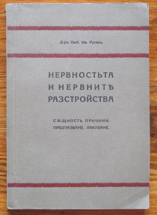 НЕРВНОСТТА И НЕРВНИТЕ РАЗСТРОЙСТВА, ЛЮБОМИР РУСЕВ, 1930