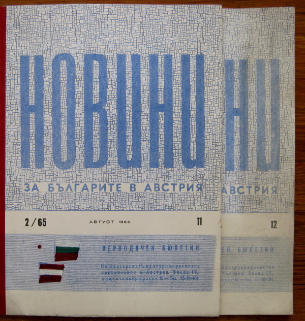 НОВИНИ ЗА БЪЛГАРИТЕ В АВСТРИЯ, ПЕРИОДИЧЕН БЮЛЕТИН, БР. 2 И БР. 3, 1965