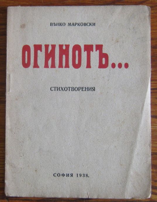ОГИНОТЪ..., ВЕНКО МАРКОВСКИ, 1938