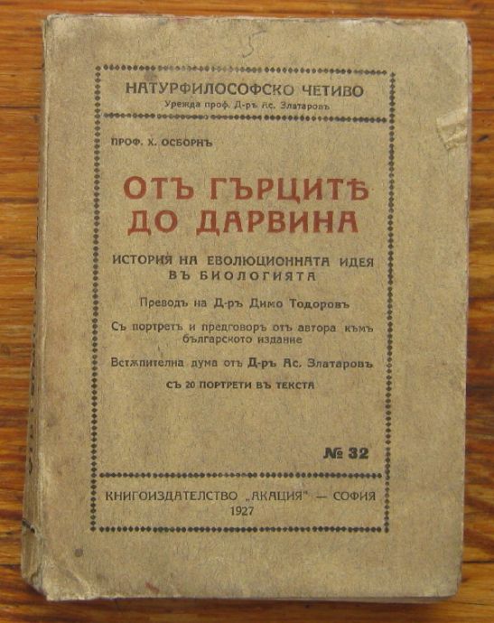 ОТЪ ГЪРЦИТЕ ДО ДАРВИНА, ИСТОРИЯ НА ЕВОЛЮЦИОННАТА ИДЕЯ В БИОЛОГИЯТА, ПРОФ. Х. ОСБОРН, 1927