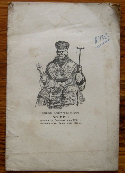 ПЪРВИЯ БЪЛГАРСКИ ЕКЗАРХ АНТИМ I, КРАТКО ЖИВОТООПИСАНИЕ, Н. КОНСТАНТИНОВ, 1922