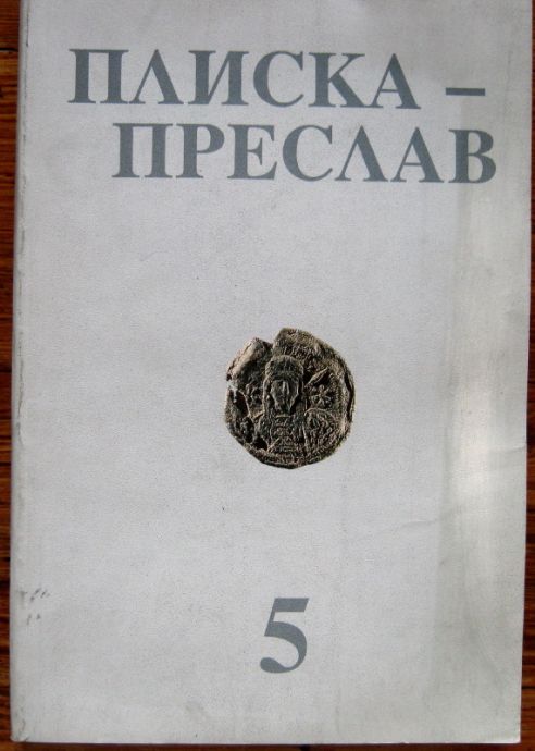 ПЛИСКА-ПРЕСЛАВ, ТОМ 5, 1992