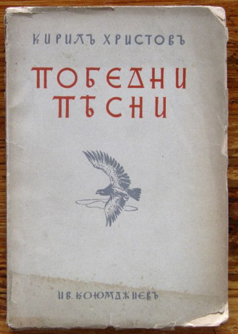 ПОБЕДНИ ПЕСНИ, КИРИЛЪ ХРИСТОВЪ, 1940