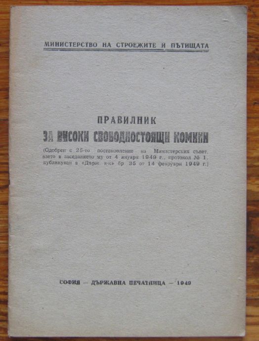 ПРАВИЛНИК ЗА ВИСОКИ СВОБОДНОСТОЯЩИ КОМИНИ, 1949