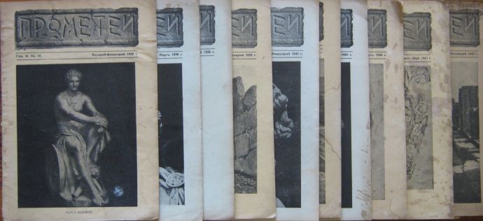 ПРОМЕТЕЙ, СПИСАНИЕ ЗА КЛАСИЧЕСКА КУЛТУРА, 10 БРОЯ, 1939-1940
