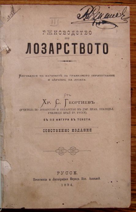 РЪКОВОДСТВО ПО ЛОЗАРСТВОТО, ХР. С. ГЕОРГИЕВ, 1894. АМЕРИКАНСКИТЕ ЛОЗИ, СТ. Т. ГУДЕВ, 1896. ЛОЗАРСТВОТО И ГЪБИТЕ ТРЮФИ ВЪ ФРАНЦИЯ, НИКОЛА ТЮТЮНДЖИЕВЪ, 1897