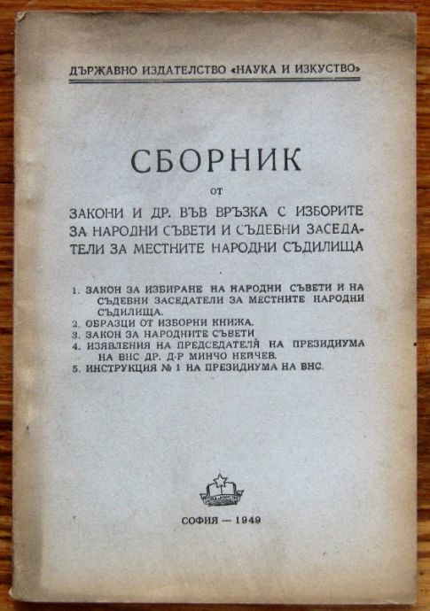 СБОРНИК ОТ ЗАКОНИ И ДР. ВЪВ ВРЪЗКА С ИЗБОРИТЕ ЗА НАРОДНИ СЪВЕТИ И СЪДЕБНИ ЗАСЕДАТЕЛИ ЗА МЕСТНИТЕ НАРОДНИ СЪДИЛИЩА, 1949