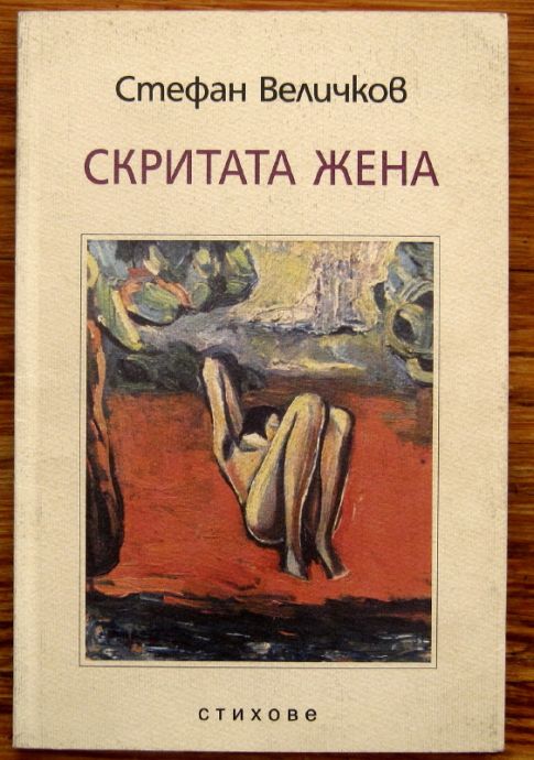 СКРИТАТА ЖЕНА, СТЕФАН ВЕЛИЧКОВ, 2004