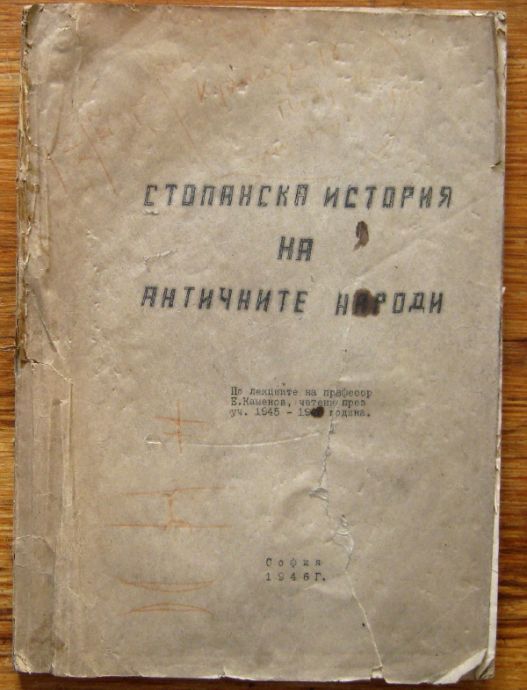 СТОПАНСКА ИСТОРИЯ НА АНТИЧНИТЕ СТРАНИ, ПО ЛЕКЦИИТЕ НА ПРОФ. Е. КАМЕНОВ, 1946