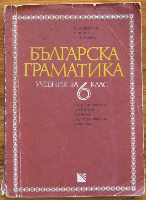 БЪЛГАРСКА ГРАМАТИКА, Л. АНДРЕЙЧИН, К. ПОПОВ, СТ. СТОЯНОВ, 1973